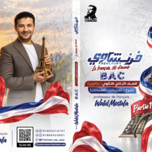 كتاب فرنشاوي 2 بكالوريا نظام جديد - الجزء الأول